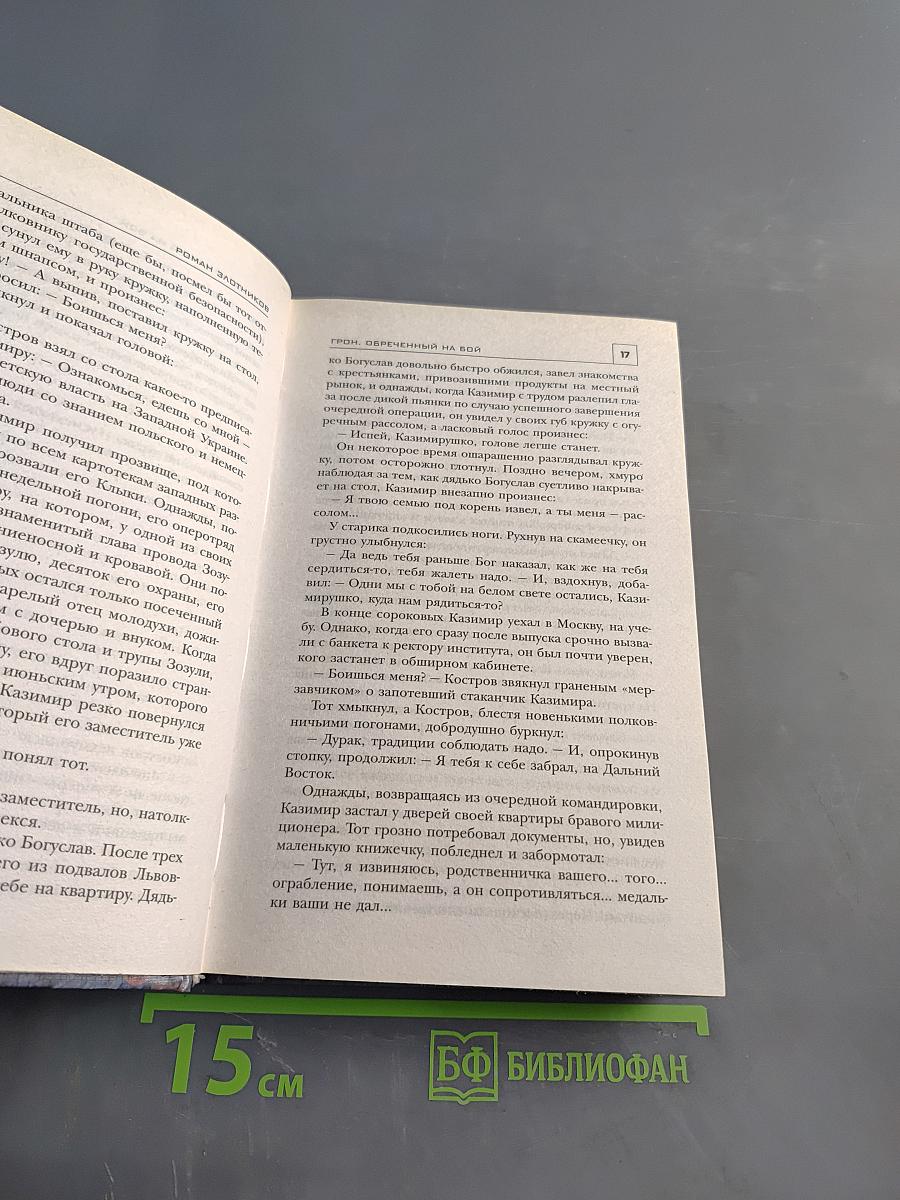 Грон. Обреченный на бой