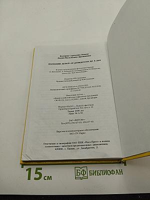 Питание детей от рождения до 3 лет: Практические советы родителям