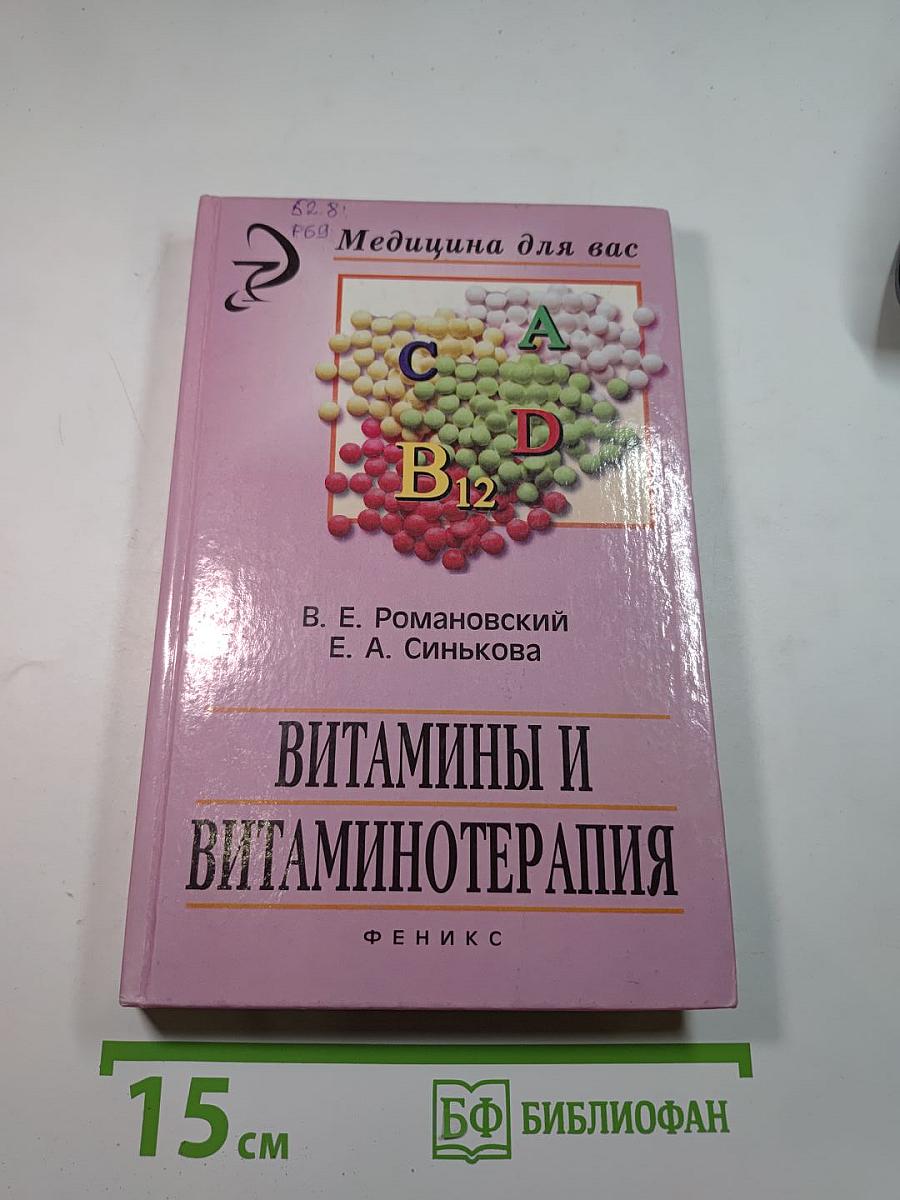 Витамины и витаминотерапия