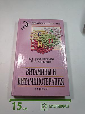Витамины и витаминотерапия