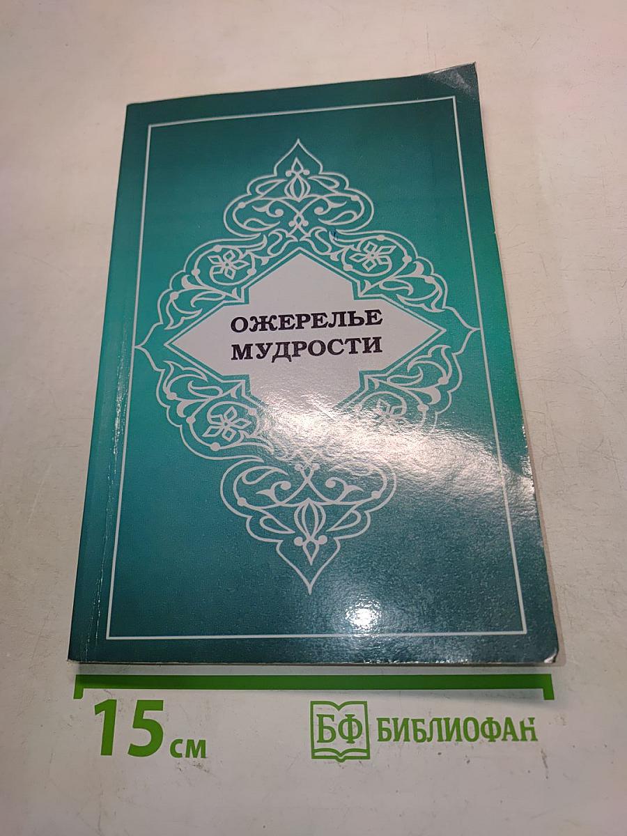 Ожерелье мудрости