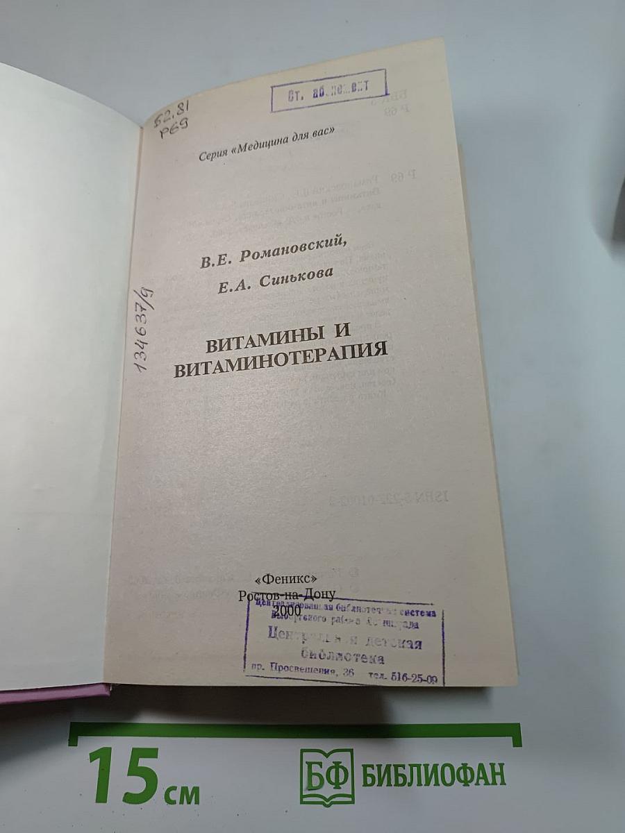 Витамины и витаминотерапия