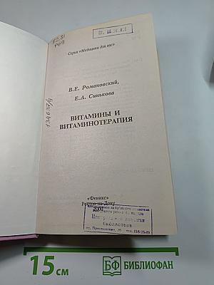 Витамины и витаминотерапия