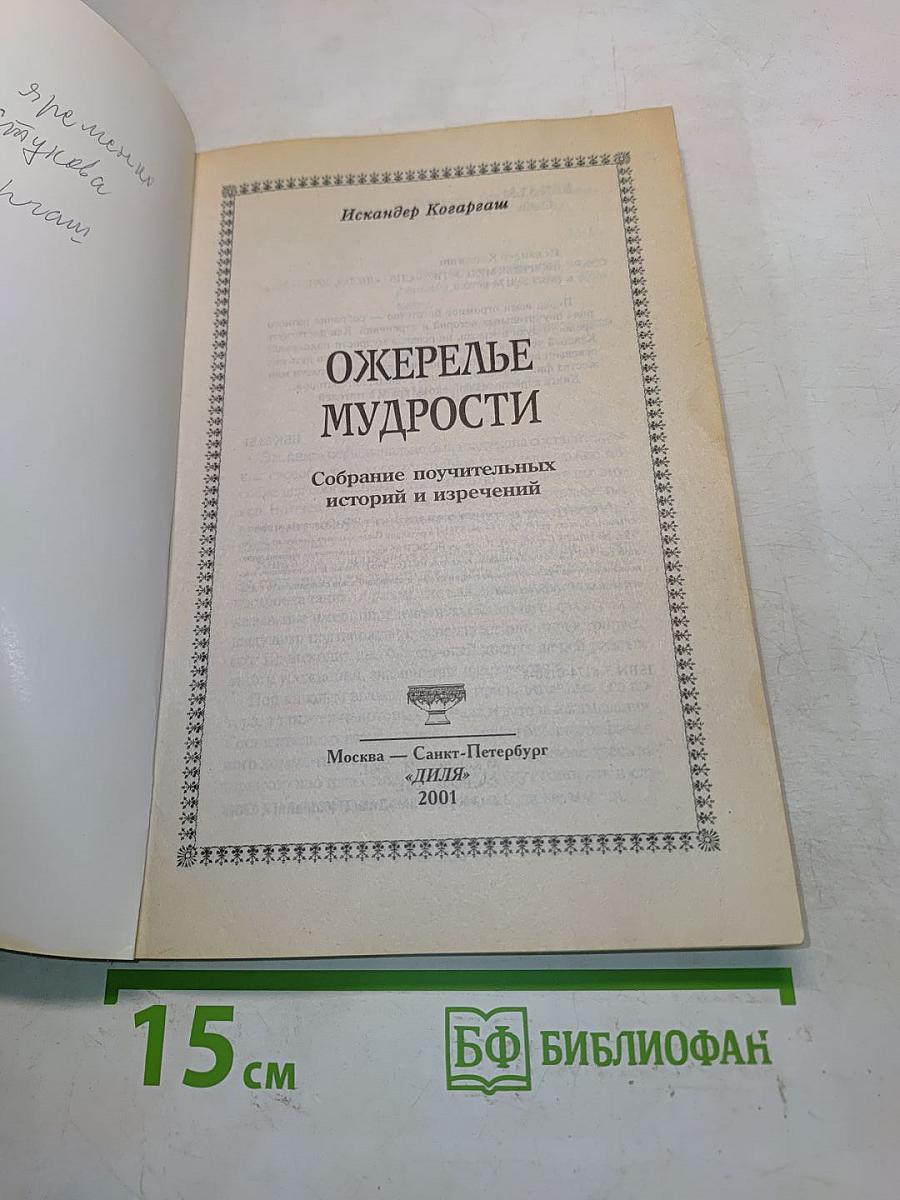 Ожерелье мудрости