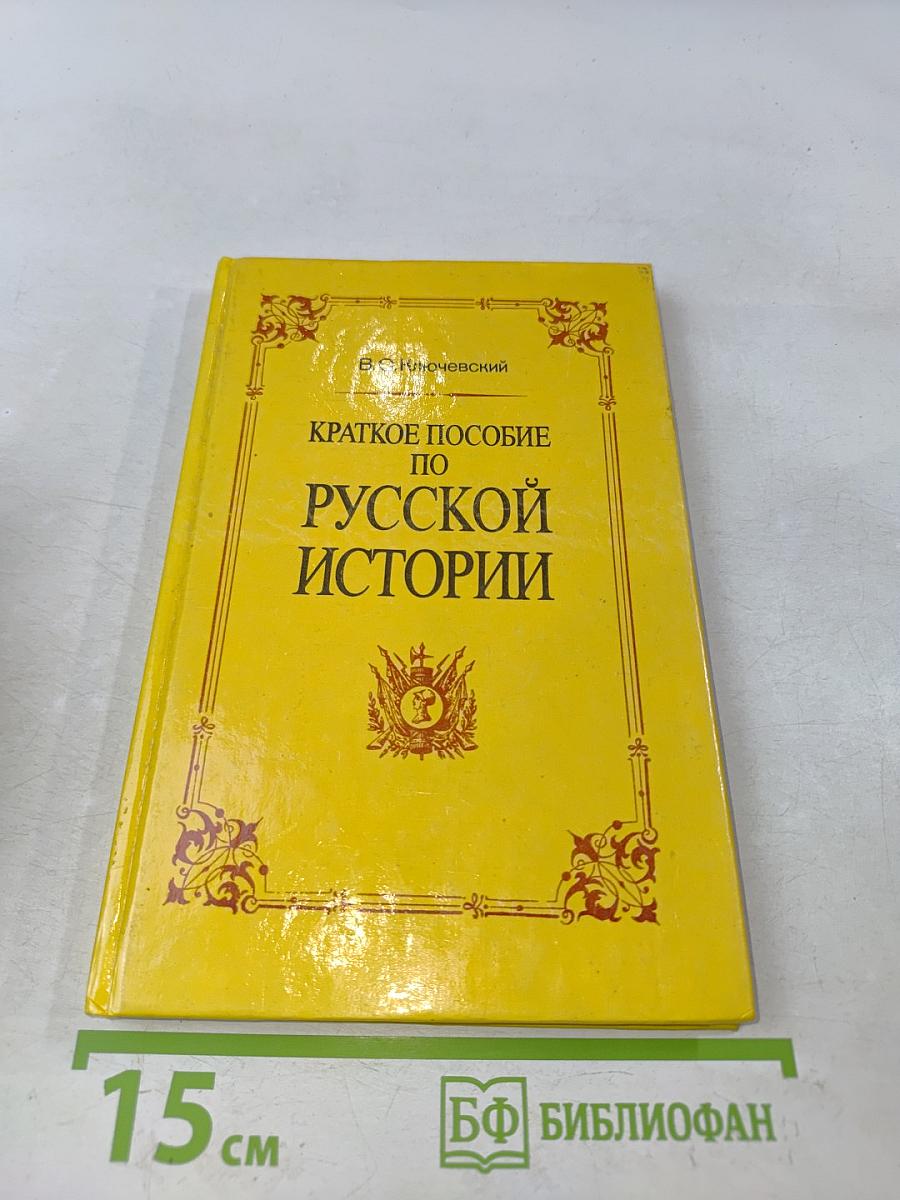 Краткое пособие по русской истории