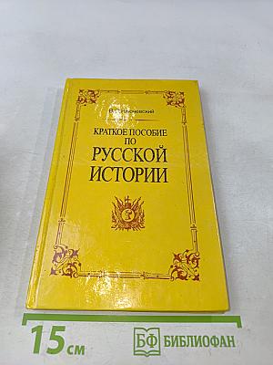 Краткое пособие по русской истории