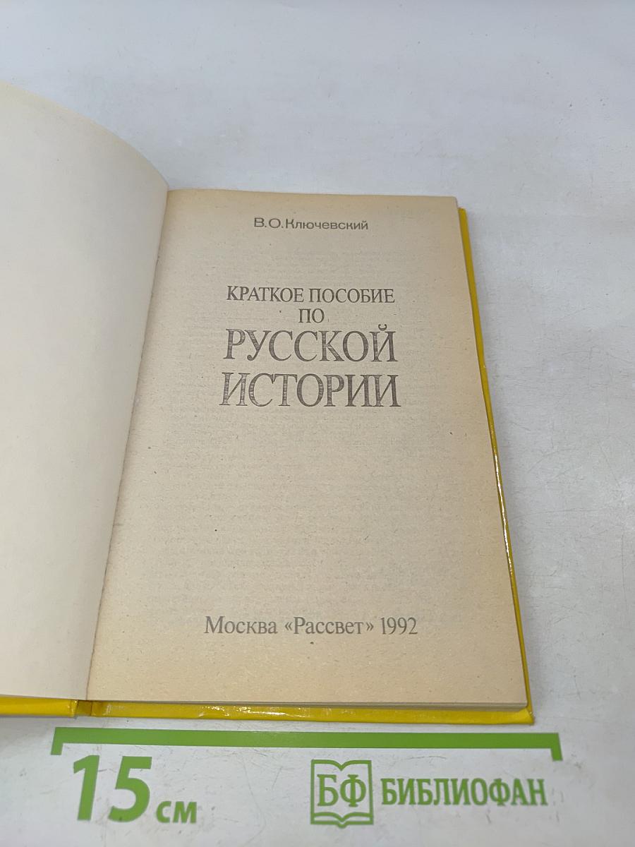 Краткое пособие по русской истории