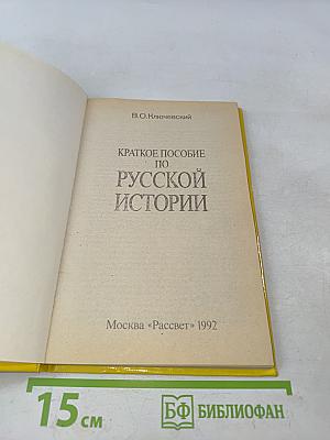 Краткое пособие по русской истории