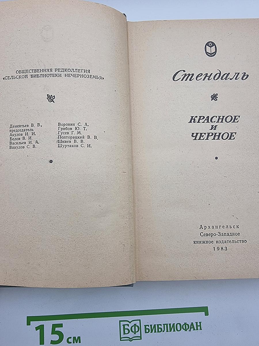Красное и Черное