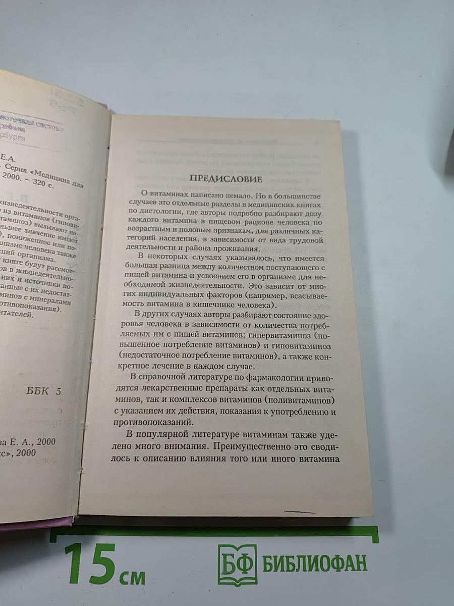 Витамины и витаминотерапия