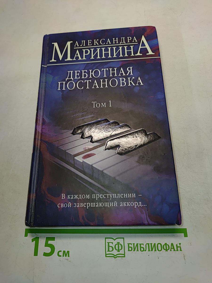 Дебютная постановка. Том 1