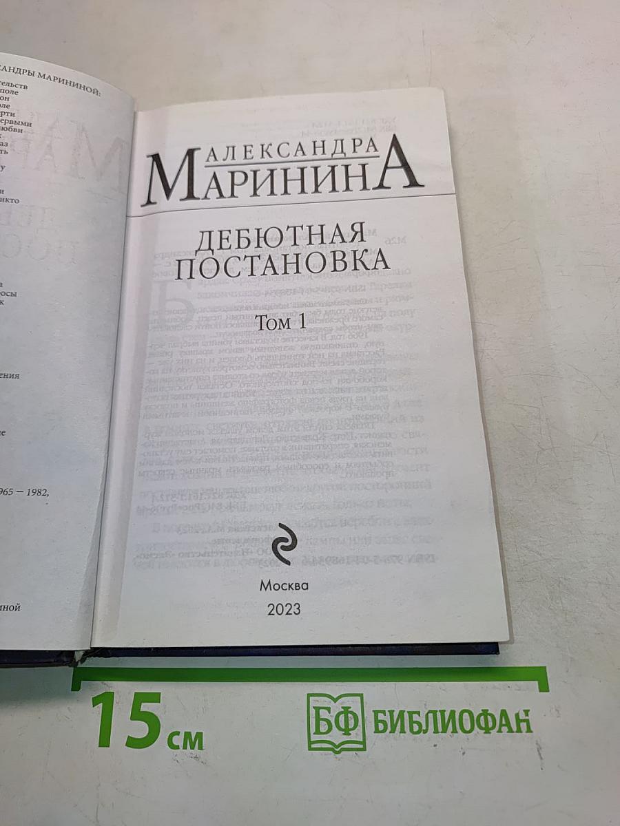 Дебютная постановка. Том 1
