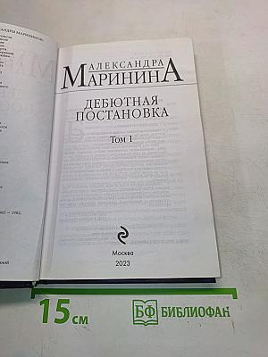 Дебютная постановка. Том 1