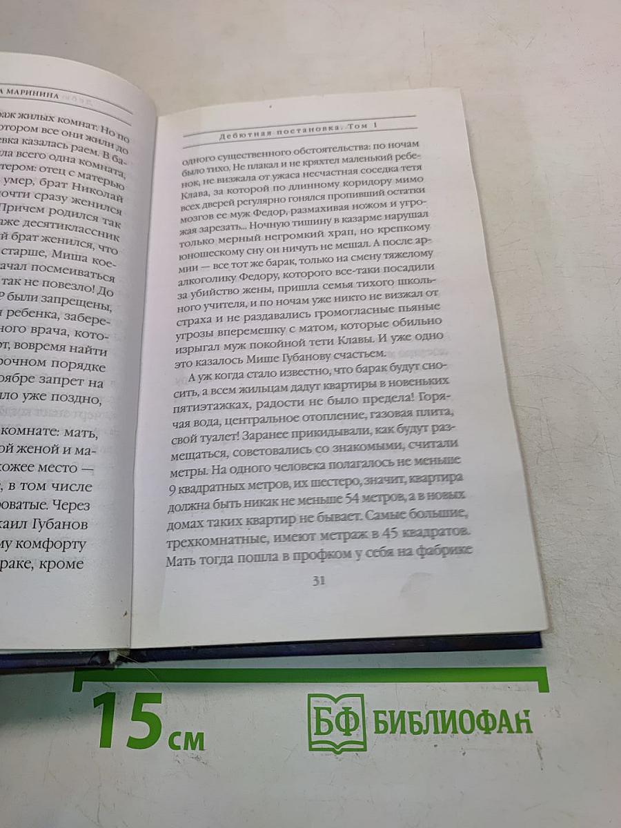 Дебютная постановка. Том 1