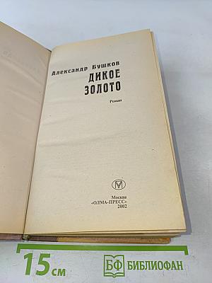 Дикое золото
