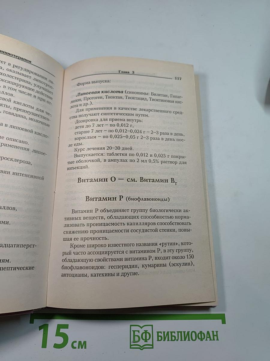 Витамины и витаминотерапия