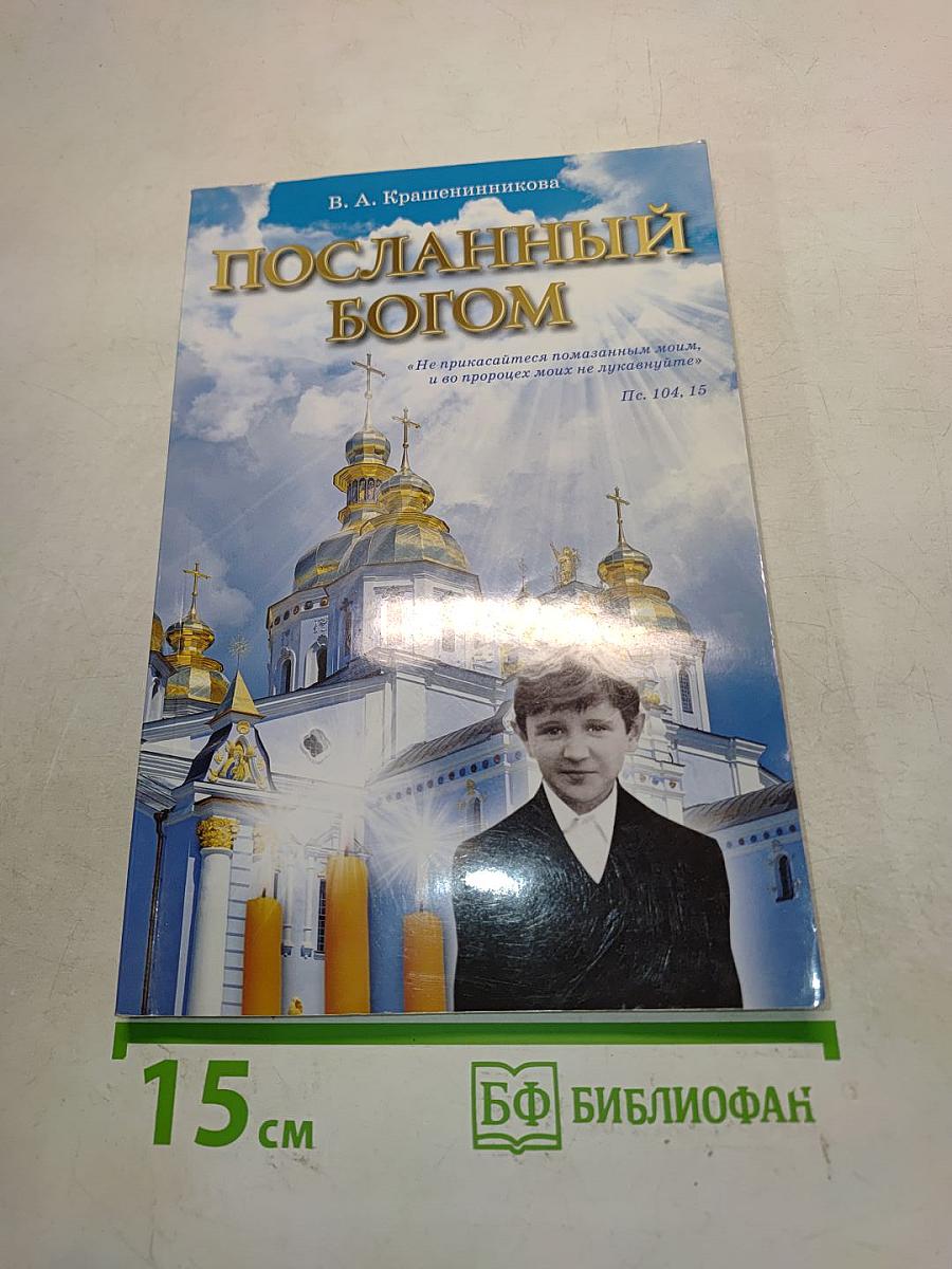 Посланный Богом