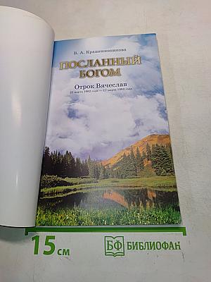 Посланный Богом