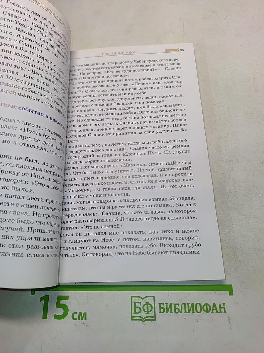 Посланный Богом