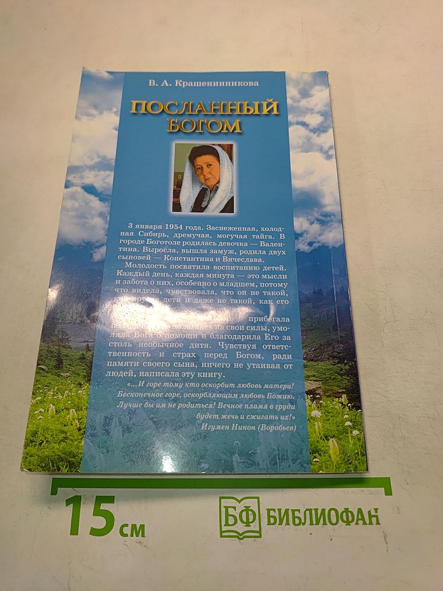 Посланный Богом