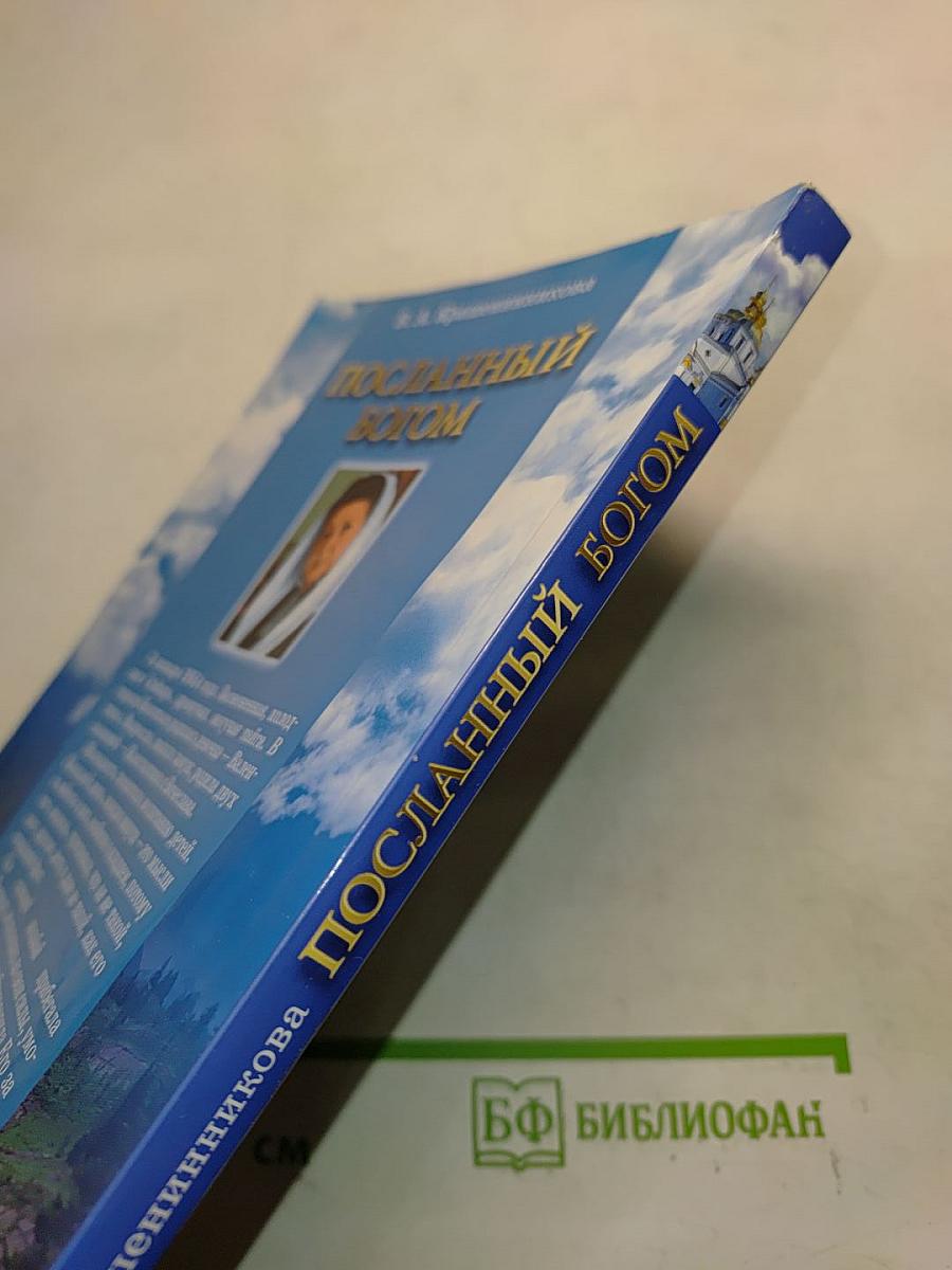 Посланный Богом