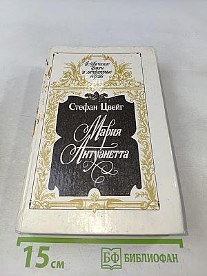 Мария Антуанетта. Портретординарного характера