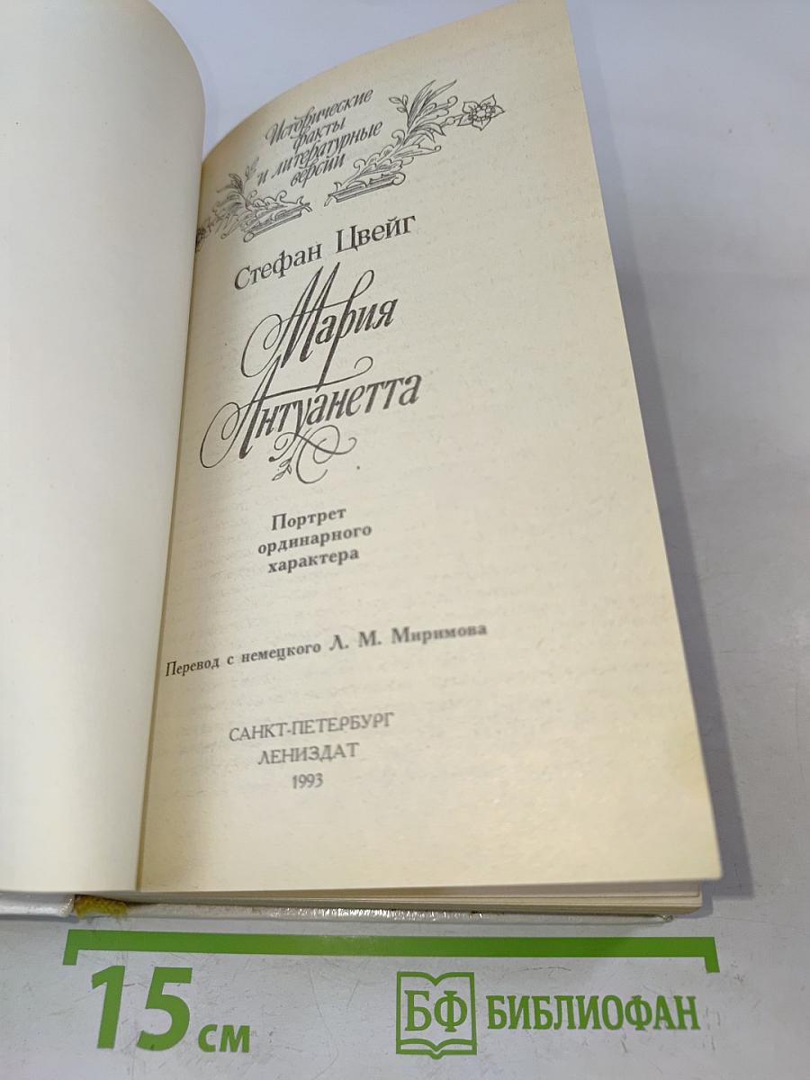 Мария Антуанетта. Портретординарного характера