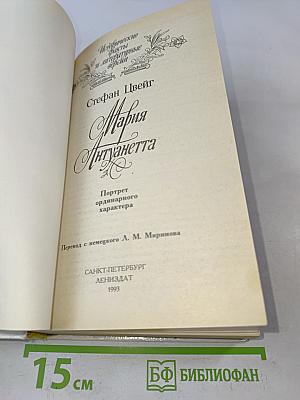 Мария Антуанетта. Портретординарного характера