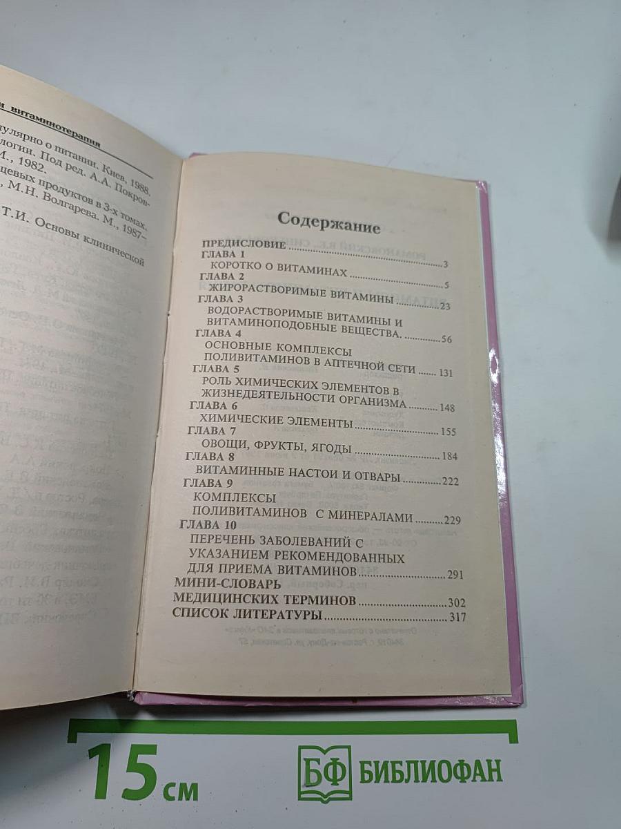 Витамины и витаминотерапия