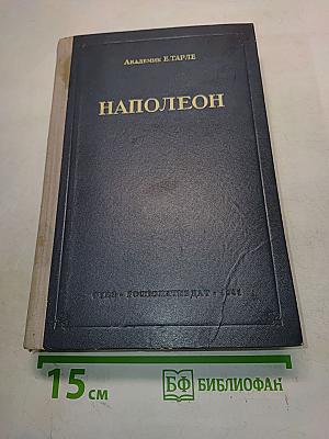 Наполеон