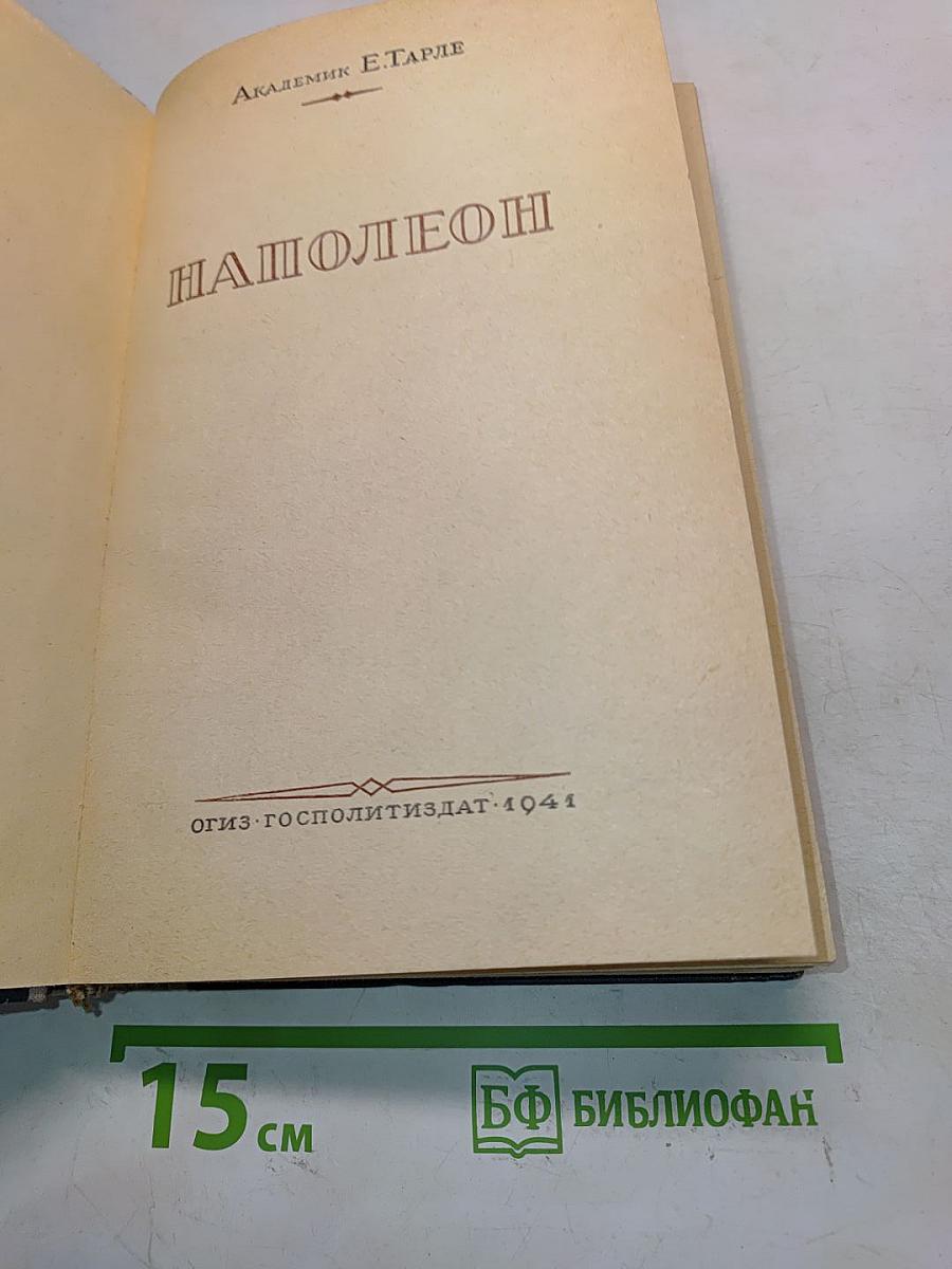 Наполеон