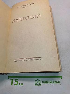 Наполеон