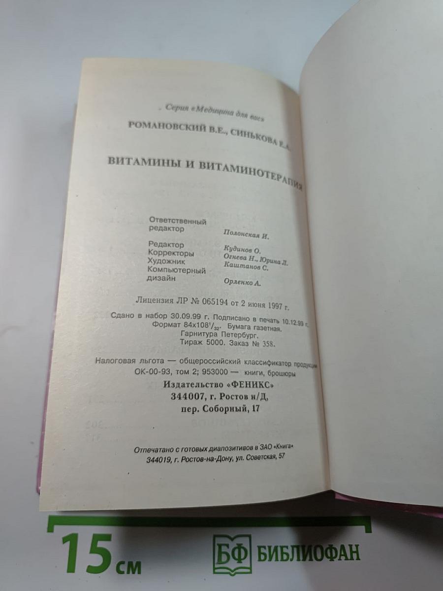 Витамины и витаминотерапия
