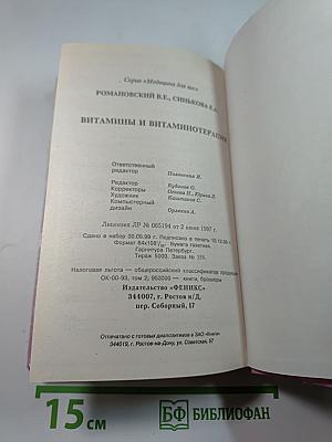 Витамины и витаминотерапия