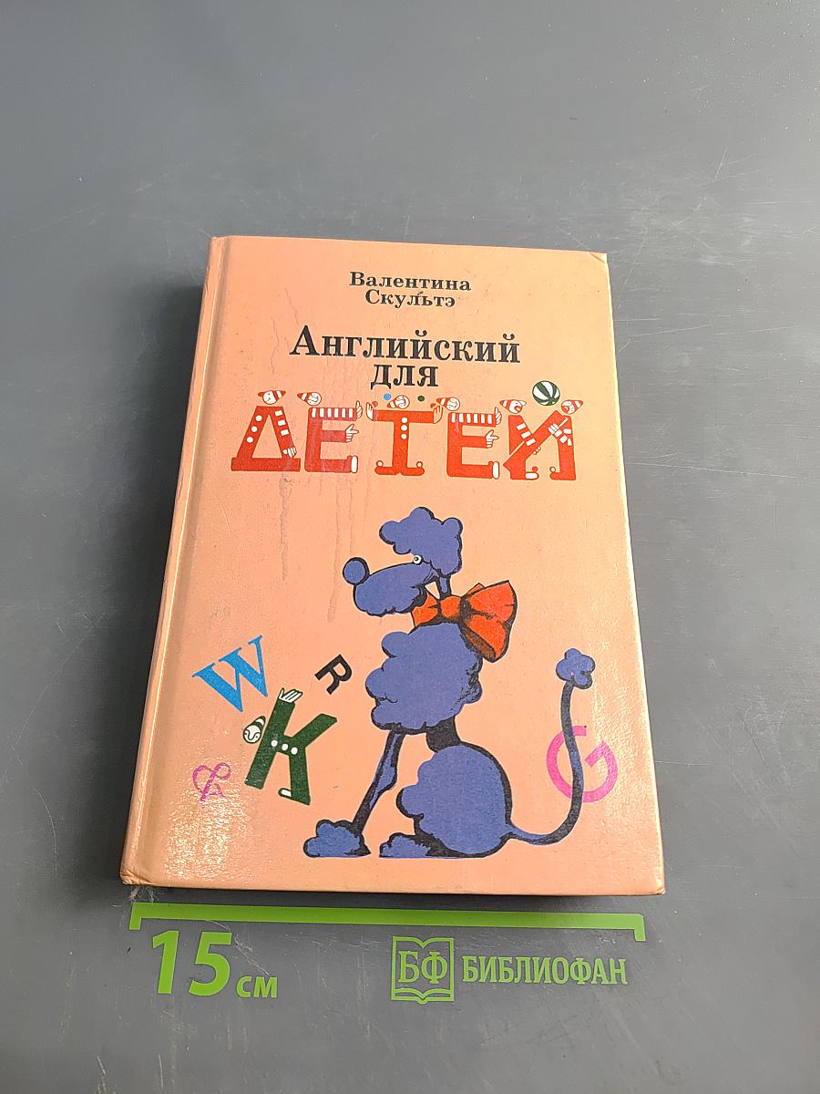 Английский для детей. Часть 1