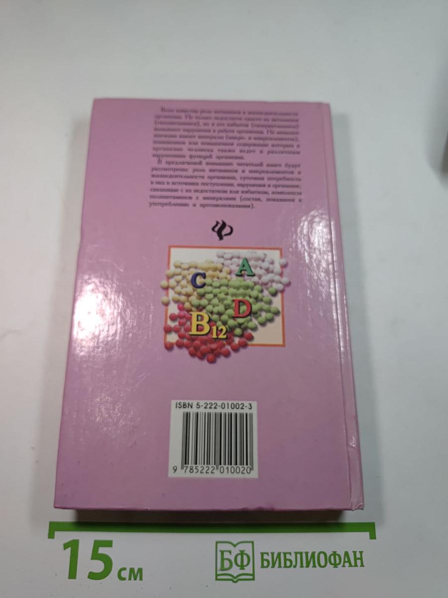 Витамины и витаминотерапия