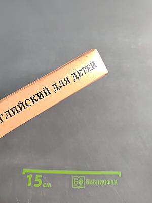 Английский для детей. Часть 1
