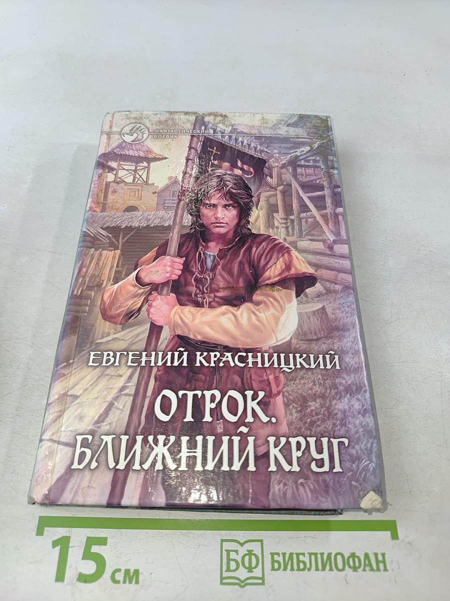 Отрок. Ближний круг