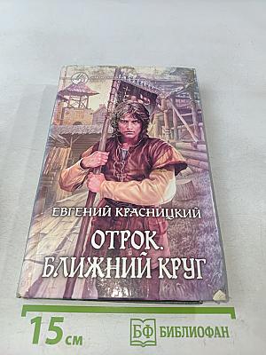 Отрок. Ближний круг