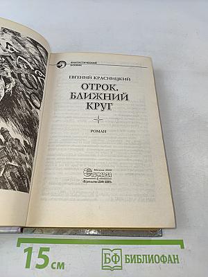 Отрок. Ближний круг