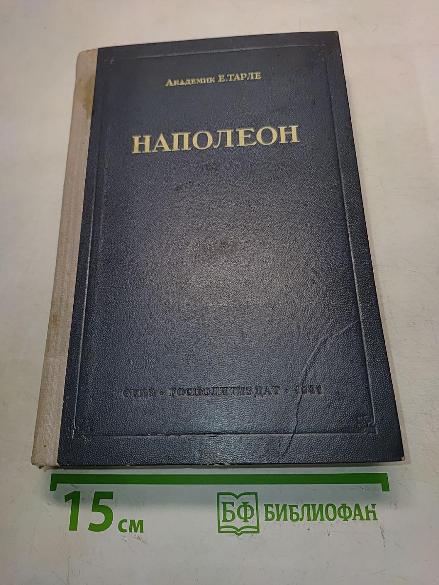 Наполеон