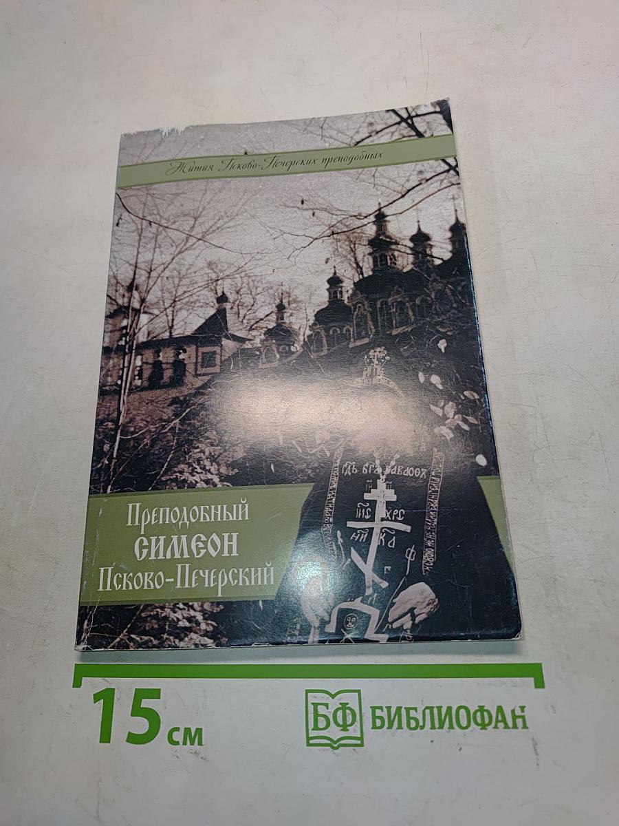 Преподобный Симеон Псково-Печерский