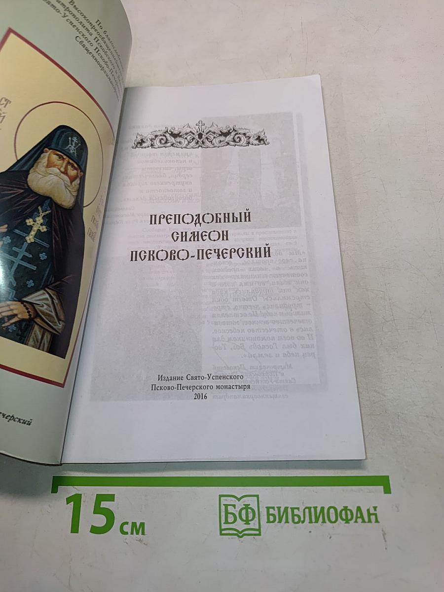 Преподобный Симеон Псково-Печерский