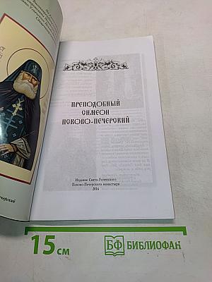 Преподобный Симеон Псково-Печерский
