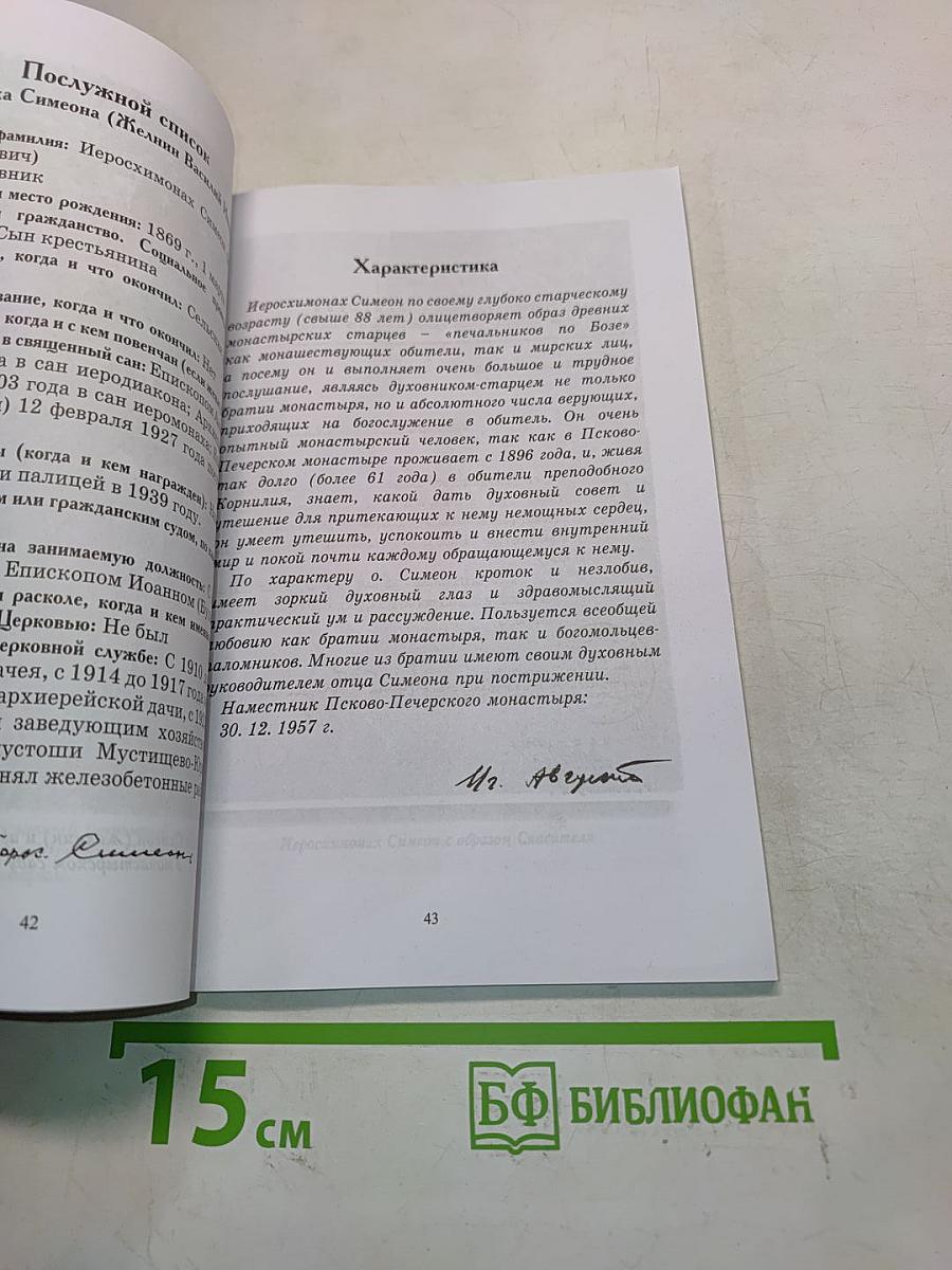 Преподобный Симеон Псково-Печерский