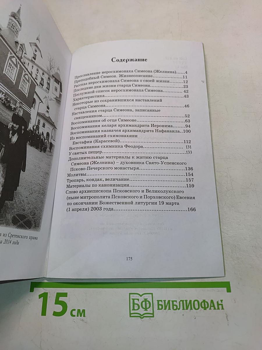 Преподобный Симеон Псково-Печерский