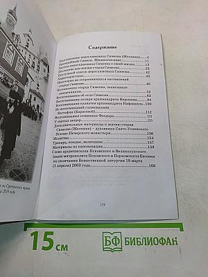 Преподобный Симеон Псково-Печерский