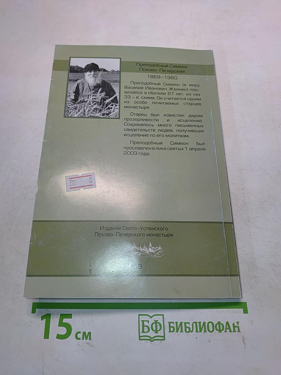 Преподобный Симеон Псково-Печерский
