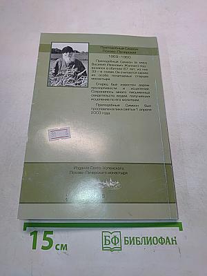 Преподобный Симеон Псково-Печерский