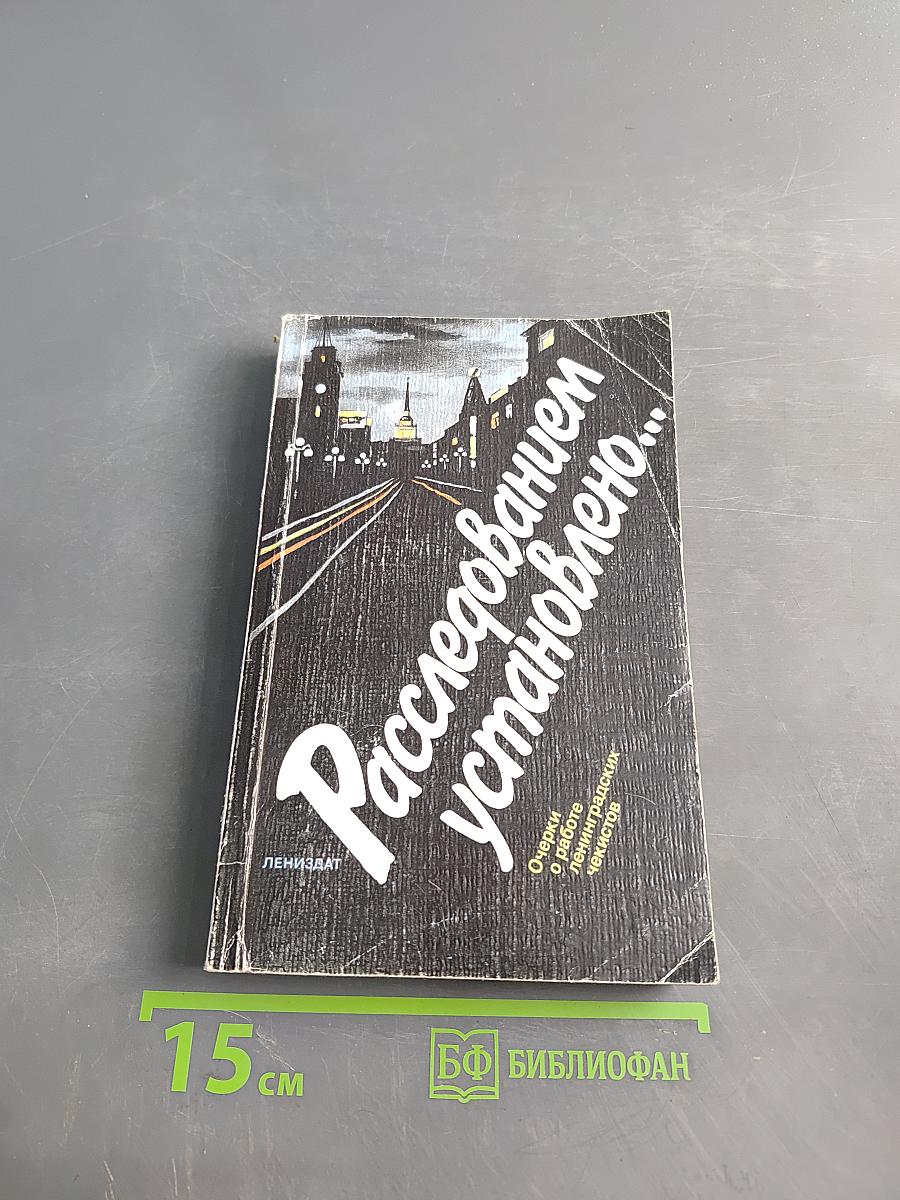 Расследованным установлено...